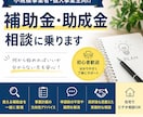 小規模事業者向け｜補助金・助成金相談に乗ります 相談〜採択後を見据えたサポートまで対応 イメージ1
