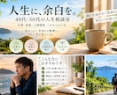 40代50代の職場や人間関係の悩みをお聞きします 管理職経験者が仕事のモヤモヤを一緒に整理します イメージ1