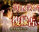復縁結び♡【長文恋愛霊視鑑定】復縁時期を占います 復縁/縁結び/ツインレイ/あなたを好きな人/強力/不倫/未来 イメージ1