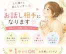 誰かと話したい時に優しく♡お聴きします ☘️友達みたいに気軽にお話ししませんか？☘️ イメージ1
