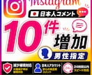 インスタ投稿へ男性コメント10件追加します 男性ユーザー向け初動反応をサポート イメージ1