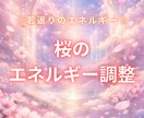 桜のエネルギー調整します 若返り・純粋な本来の自分へ桜のエネルギーのアチューメント イメージ1