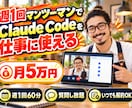毎週マンツーマンでClaude Codeを教えます 週1回60分・質問し放題・いつでも解約できる月額レッスン イメージ1