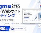 FigmaからLPを高品質コーディングします レスポンシブ・表示速度・SEOまで丁寧に実装 イメージ1