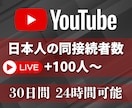 ライブ配信30日24時間✨日本人の同接数UPします 同接100人増加★配信回数無制限！縦型OK✨毎日の配信対応可 イメージ3
