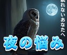 夜限定・眠れない心に寄り添い悩みを聞きます 夜眠れない方に寄り添う傾聴チャット相談です イメージ1