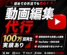 100万再生実績あり|動画編集します 初めての外注でも安心してご相談いただけます イメージ1