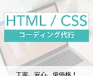 コーディング作業代行致します HTML/CSSコーディング、丁寧で安心で低価格！ イメージ1