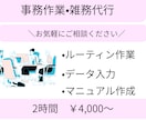 スポットOK！事務作業、雑務、幅広く対応します 手が回らない作業を手放してみませんか？全力でサポートします！ イメージ1