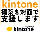kintone構築を対面で支援します 資格取得者がビデオチャットでkintoneのお悩みを解決！ イメージ1