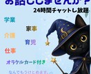 なんでも受け止めます はなしたいことお話しください！オラクルカード付き！ イメージ1