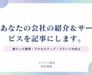 あなたやあなたの会社を記事にします 【ココナラ限定価格】記事作成で被リンク獲得＆ブランド強化！ イメージ1