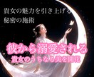 彼に溺愛され貴女の魅力をあげる秘密の施術を行います 片思い/復縁/浮気/24時間以内/運命引き寄せ イメージ1
