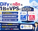 Difyとn8nを1台のVPSに構築します 月額1,000円台から始めるAI自動化サーバー環境 イメージ1