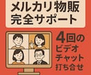 週一回のビデオチャット！中国輸入物販サポートします 中国輸入物販で見つかる新しい自分と豊かなライフスタイル イメージ1