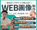 10件限定！破格の1500円で画像制作承ります パッと目を引く！バナー/商品画像/SNS投稿画像など イメージ1