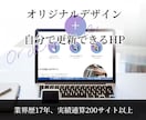 wordpress等CMSでホームページ制作します 完全オーダーメードデザインになります イメージ1