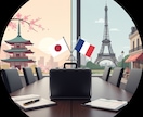 日仏翻訳｜在日ネイティブが対応します 「自然な表現」を日本から。在日ネイティブが迅速に翻訳します。 イメージ1