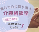 認知症•難病•疲れた心に寄り添う介護相談室開きます 介護の孤独、あなたは1人じゃない！経験者がお話しお聞きします イメージ1