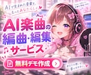 生成AI音楽の編曲・ミックスマスタリング編集します AI曲をあなたが歌ってみませんか？キー変更可/最短1週間納品 イメージ1