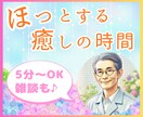 ホッとするあなたの居場所✨優しい時間をお届けします 5分～OK♪お悩みから雑談まで✨心を軽くするお手伝いをします イメージ1