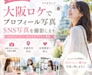 女性限定◎SNS・プロフィール写真を撮影します 大阪でイベントや街歩き・カフェなどでロケ撮影を行います◎ イメージ1