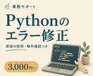 Pythonのエラーを修正し原因を説明します 動かない小さなスクリプトを原因から確認 イメージ1