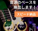 音源のベースを抽出します 演奏の練習に最適!聞き取りやすく抽出します イメージ1