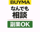 BUYMAの相談なんでも乗ります 初心者〜経験者まで幅広く相談OK イメージ1