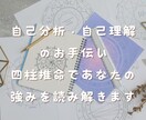 自分迷子にさよなら！自己理解のお手伝いをします 四柱推命で見たあなたの強み・魅力を伝えます！ イメージ1