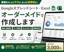 スプシ・Excelをご要望に合わせて作成します 関数・自動集計・ダッシュボード・業務効率化まで対応 イメージ1