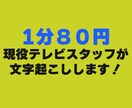 即日納品可 １分『80円』で文字起こし行います テレビスタッフが文字起こしいたします イメージ1