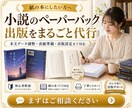 小説のペーパーバック出版をまるごと代行します 電子出版済みでも未出版でもOK｜紙の本としてアマゾン販売支援 イメージ3