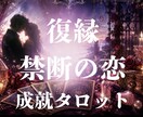復縁・複雑な恋｜相手の本音と今後の関係を占います “複雑恋愛の経験者”が恋愛成就へのヒントをお届けします イメージ1