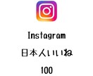 インスタ日本人いいね+100まで拡散します ⭐️高品質⭐️日本人のいいねを増やしたい方にオススメ！ イメージ1