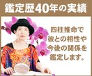 四柱推命で彼との相性や今後の関係を鑑定します 鑑定歴40年以上の私がお相手との関係を紐解きます。 イメージ2