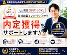 顔出しなし／人事のプロが模擬面接を丁寧に行います 1000人以上との面接経験を活かしてアドバイスします！ イメージ1