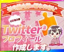 Twitterのプロフィール作成します 『その他大勢に埋もれない』個性が光るプロフィールを作成します イメージ1