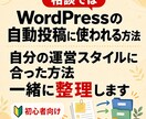 WordPress完全自動投稿システム手伝います 初心者向けに自動投稿の方法をメッセージと通話でサポート イメージ6