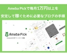 アメーバピックが売れるブログの書き方教えます アメブロで月1万円以上は稼ぎたい方に必要な手順を【徹底公開】 イメージ1