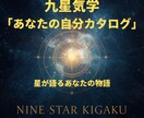 九星気学であなたの「自分カタログ」を作成します あなたの星が教えてくれる本当の自分 イメージ1