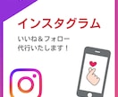インスタグラムのいいね＆フォロー代行します 一人ひとりに合わせた丁寧な運用でファン作りを加速させます イメージ1