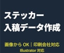 ステッカー印刷用の入稿データを作成します 画像からOK｜印刷会社そのまま入稿可 イメージ1