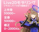 学割あり！Live2Dモデリング承ります イラスト経験あり、描き足し対応可能、まずは相談から！ イメージ1
