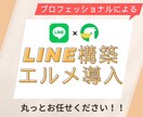 LINE構築+エルメ構築までいたします 効率よくLINE運用するなら拡張ツールをセット導入で決まり！ イメージ1