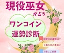 ワンコイン運勢診断◆ご指定の1日を鑑定いたします 巫女が占う≪ワンコイン1日診断≫大切な日の準備にどうぞ イメージ1