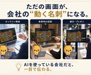あなた専用の“話題になるAI社員オフィス”作ります 見せた瞬間、会話が動く。AI活用が伝わる会社の動く名刺 イメージ5