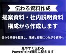 提案資料・社内説明資料を構成から作成します 伝わる順番を整理し、理解と行動につながる資料に整えます イメージ1