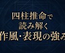 四柱推命であなたの作風・表現の強みを適正鑑定します あなたらしい創作表現と、作品に宿る個性を読み解き占います イメージ1