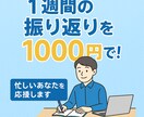 忙しい人のための週次振り返り代行します 中長期で自己成長につながる習慣作り イメージ1